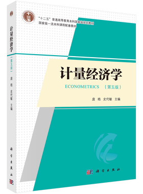 【现货正版】计量经济学第五版 庞皓 编著 第5版 科学出版社 大学计量经济学教程原理方法应用计量经济EViews软件教程 考研用书