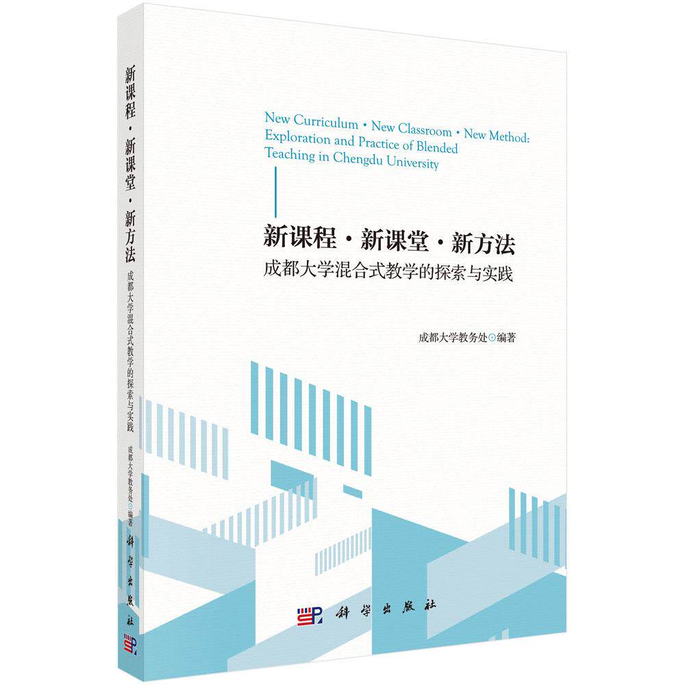 新课程·新课堂·新方法——成都大学混合式教学的探索与实践/成都大学教务处