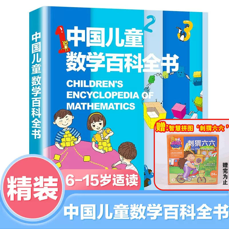 精装正版中国儿童数学百科全