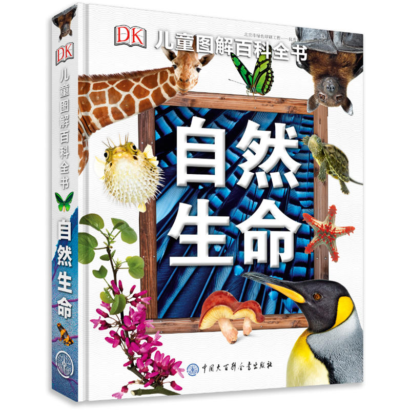 【现货正版】DK儿童图解百科全书 自然生命 揭秘地球植物动物王国 6-12-14岁儿童科普百科大全书 中小学生课外读物博物大百科 动物