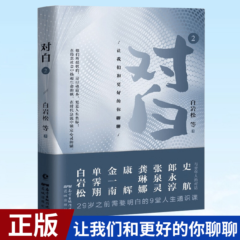 【现货正版】对白2让我们和更好的你聊聊白岩松周国平马未都等著作白说姊妹篇作品集文学励志散文幸福了吗万事尽头终将如意书籍