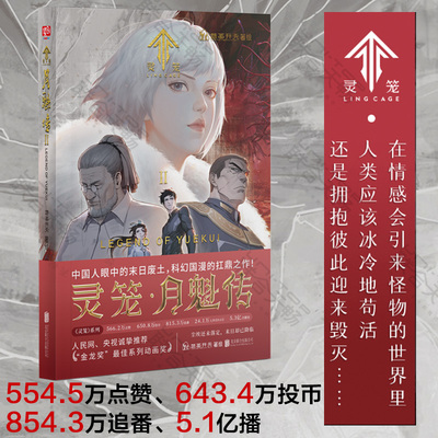 正版现货包邮灵笼·月魁传2