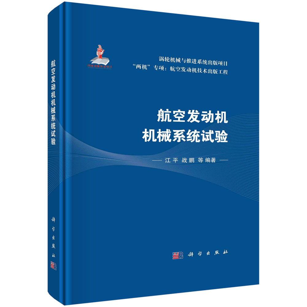 航空发动机机械系统试验/江平
