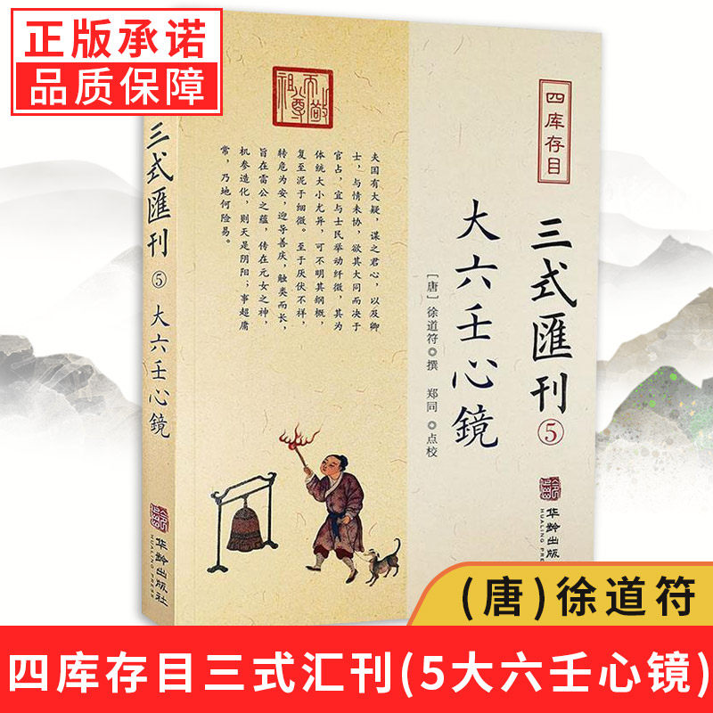 【现货正版】大六壬心镜 四库存目三式汇刊5 徐道符 撰 郑同 点校华龄出版社 四库存目 附录 大六壬寻源编 神蒋章 大六壬书籍