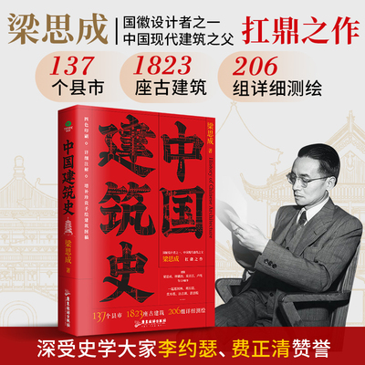正版中国建筑史中国现代建筑之父梁思成扛鼎之作增补51幅珍贵手绘建筑图稿38张建筑高清摄影图图文并茂四色印刷裸脊锁线建筑史书籍