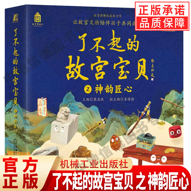 了不起的故宫宝贝之神韵匠心全套12册 故宫博物馆送给儿童的礼物木宝的故事漆盒的等待摇摆的戥子结实的门墩儿放眼看世界正版