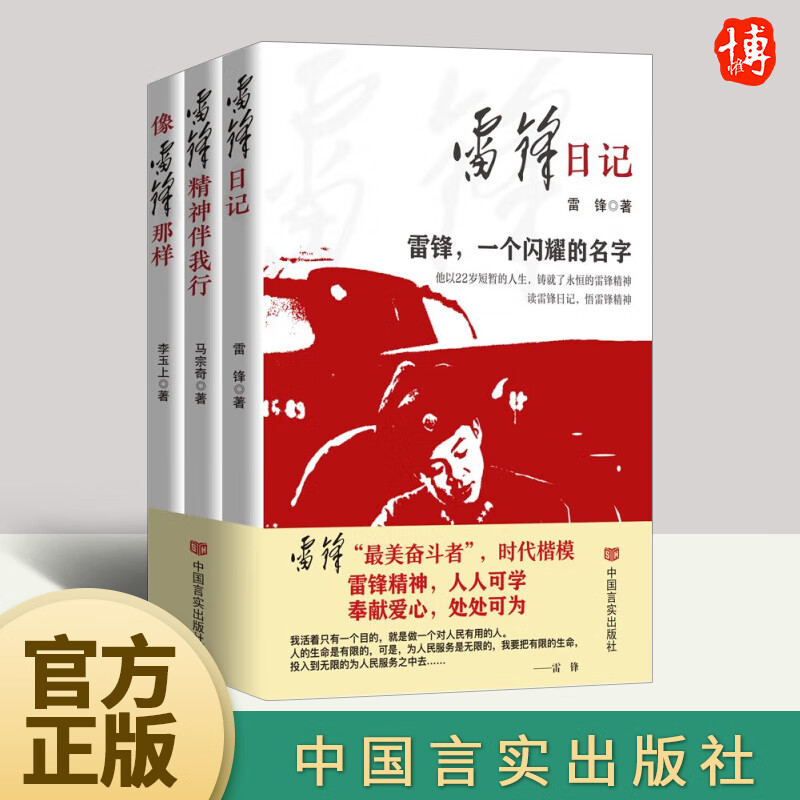 雷锋精神三部曲2023新书雷锋精神伴我行+雷锋日记+像雷锋那样全3册中国言实出版社 讲好新时代雷锋故事学雷锋做好事活动学习书籍