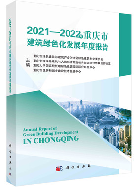 2021~2022年重庆市建筑绿色化发展年度报告/重庆市绿色建筑与建筑产业化协会绿色建筑专业委员会等