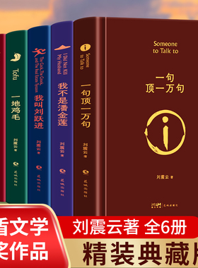 【单册任选】刘震云小说作品全集正版全套7册 一地鸡毛一日三秋我不是潘金莲一句顶一万句温故一九四二我叫刘跃进咸的玩笑文学书籍