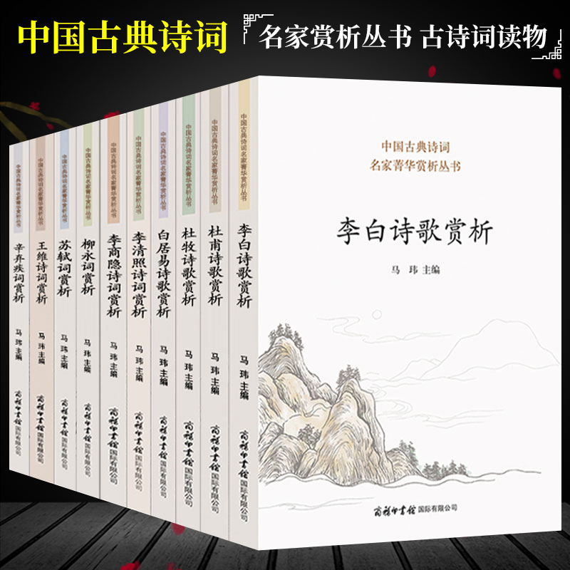 【单册任选】正版全套中国古典诗词名家菁华赏析丛书商务印书馆王维诗词杜甫诗歌李白诗歌李清照李商隐柳永词苏轼词辛弃疾词书籍 书籍/杂志/报纸 期刊杂志 原图主图