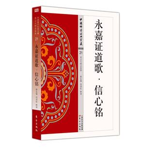 【现货正版】永嘉证道歌·信心铭 中国佛学经典宝藏21 何劲松 等释译 东方出版社 星云大师总监修 简体横排 佛经