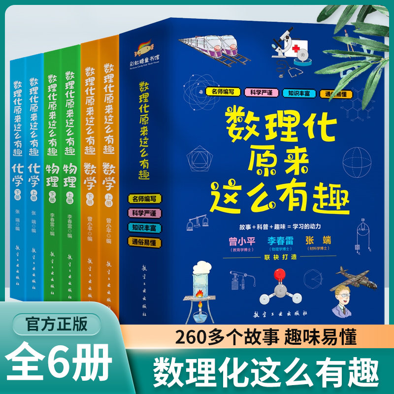 【现货正版】全套6册数理化原来这么有趣数学物理化学中小学生三四五六年级百科全书这就是物理化学地理天文数理化知识青少年书籍-封面