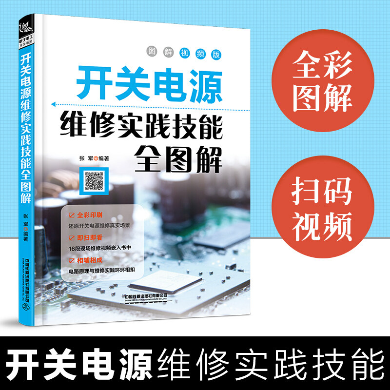 扫码看视频 开关电源维修实践技能全图解 家电电器维修电源开关电子识图原理接线调试故障维修分析数字万用表模拟集成电路开关电源
