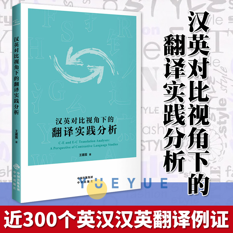汉英对比视角下的翻译实践分