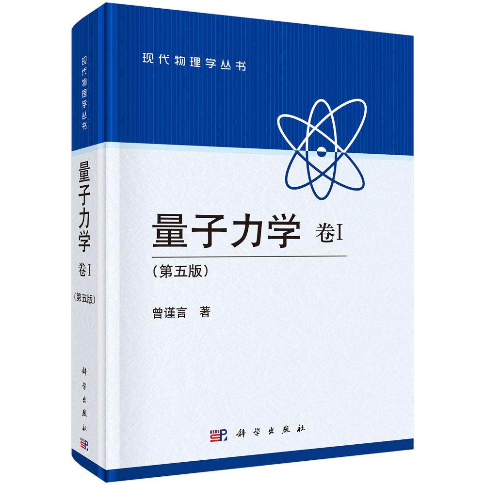 【现货正版】量子力学 卷Ⅰ(第五版)现代量子力学教程大学物理学教程高等量子力学原理考研教材物理理论读物统计