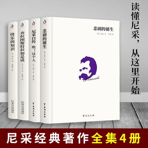 现货正版全套4册尼采书籍悲剧