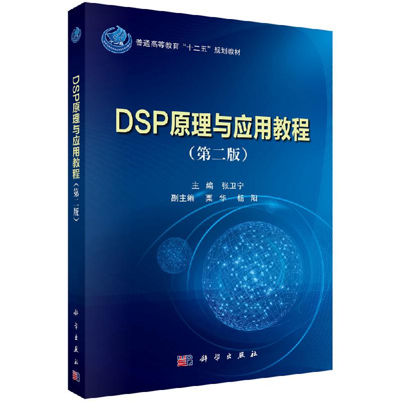 DSP原理与应用教程（第二版）张卫宁