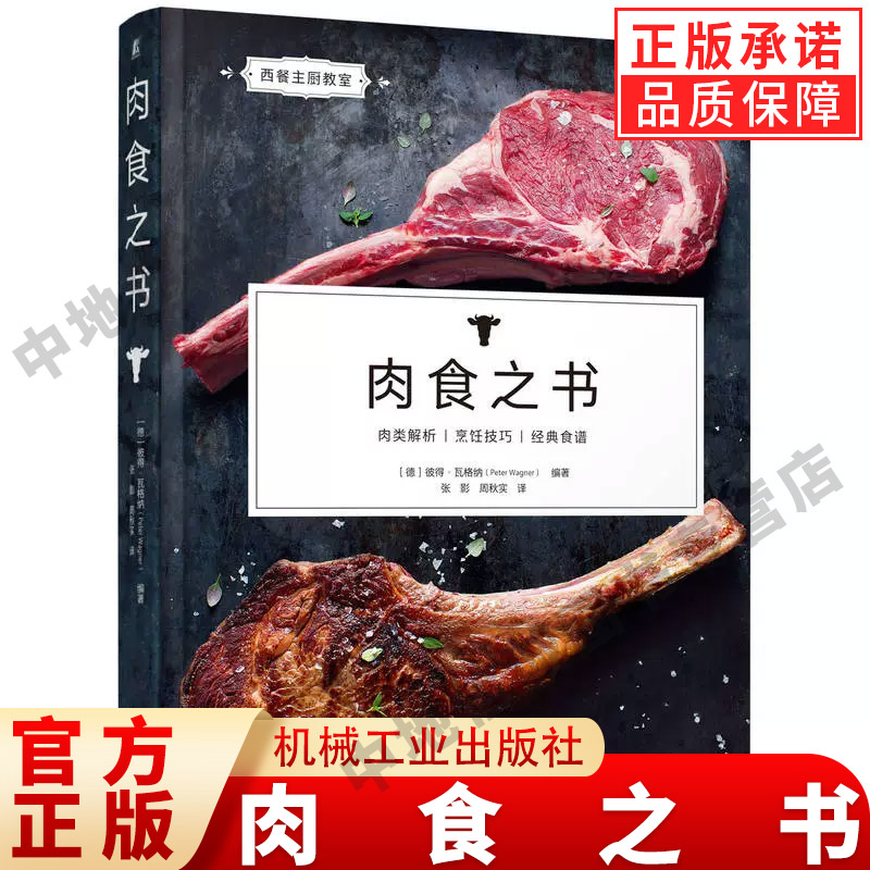 官方正版 肉食之书 彼得·瓦格纳 肉食制作 肉类烹调 西餐 香酥猪肉卷 烟熏牛里脊 伊比利亚 真空慢煮 米兰芝士 机械工业出版社