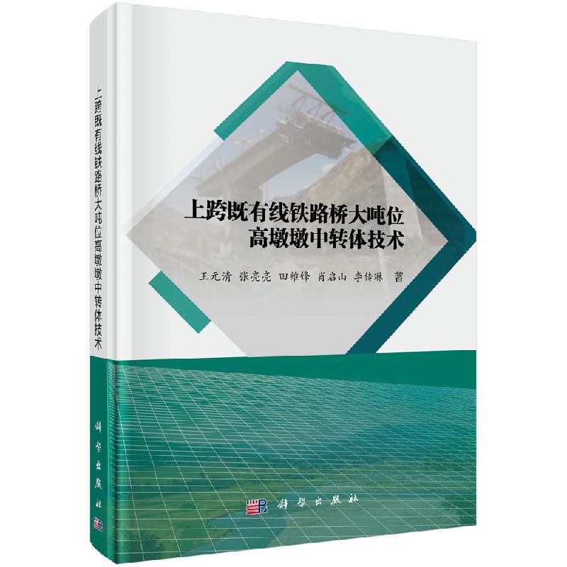 【现货正版】上跨既有线铁路桥大吨位高墩墩中转体技术 科学出版社 正版书籍