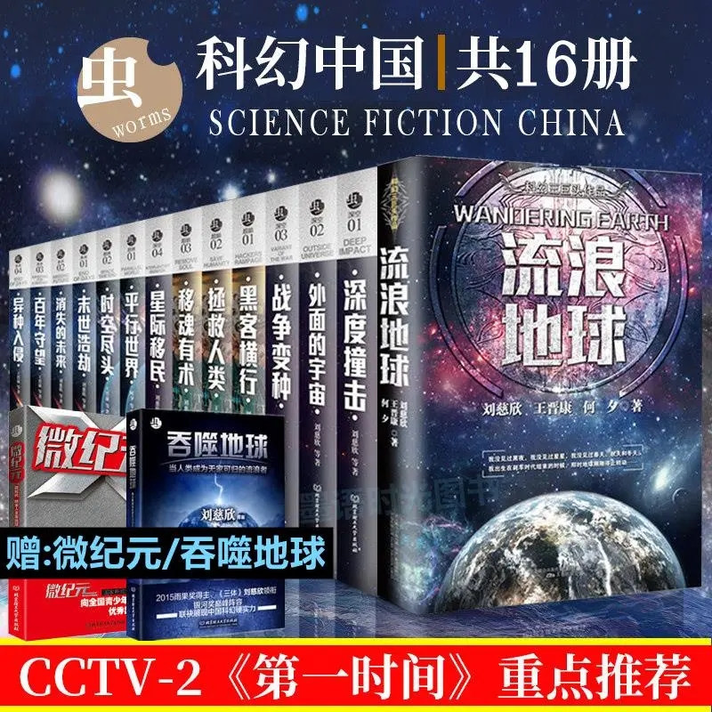 【现货正版】全套16册虫系列科幻中国小说集刘慈欣王晋康雨果奖流浪地球异种入侵星际移民平行世界等人工智能未来生活宇宙深空
