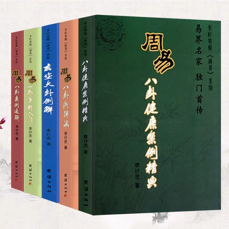 【现货正版】全套5册周易一卦多断入门+周易玄空大卦例解+周易八卦与阵法+周易八卦健康案例精典+案例通解 李计忠解周易系列书籍
