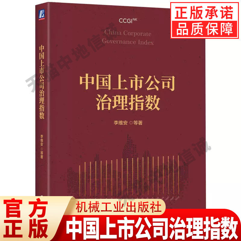 正版 中国上市公司治理指数 李维安 等著 解析中国公司治理发展与变化趋势 9787111767329 机械工业出版社