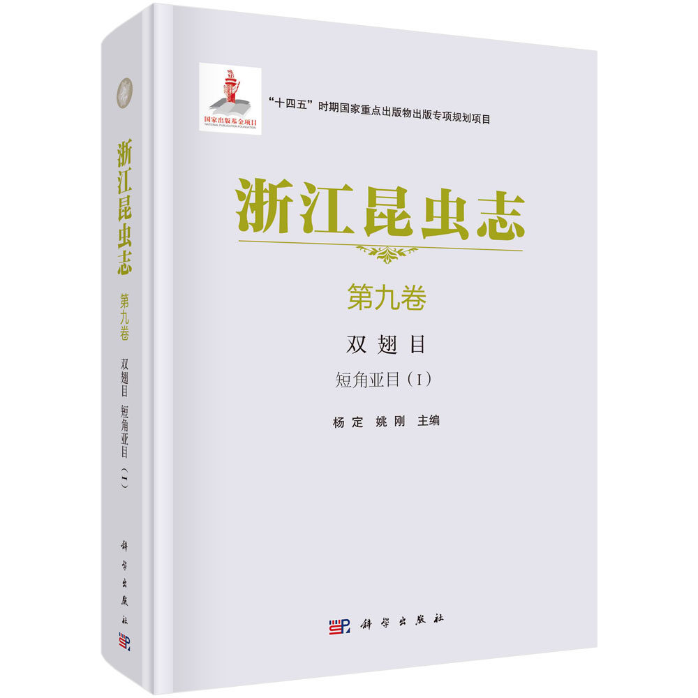 浙江昆虫志 第九卷 双翅目 短角亚目（I）/杨定 姚刚