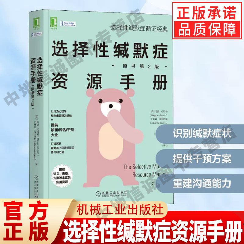 选择性缄默症资源手册(原书第2版) (英)玛吉&middot;约翰逊,(英）艾莉森&middot;温特根斯 著 王俊华,许念华 译 心理学社科 机械工业出版社