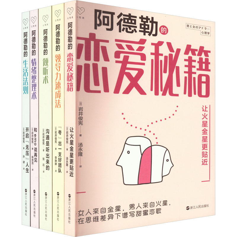 【现货正版】阿德勒心理学全套5册 倾听术沟通是听出来的+阿德勒恋爱秘籍+领导力速成法+情绪整理术+生活法则+阿德勒恋爱秘籍
