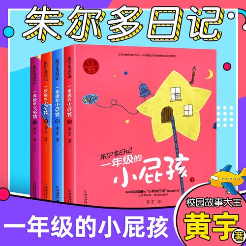 【现货正版】朱尔多日记一年级的小屁孩全套4册7-10岁儿童读物故事书小学生课外阅读书籍三四年级儿童文学图画书小学生成长阅读书