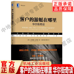 施韦德 市场交易 游艇在哪里 著 小弗雷德 典藏版 行为规范 金融投资 孙建 机械工业出版 译 美 华章经典 华尔街奇谈 客户 社 等