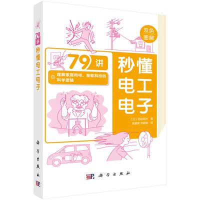 【现货正版】秒懂电工电子79讲 理解家庭用电智能科技的科学逻辑 田沼和夫 著 科学出版社 系统阐述发电输电配电用电方面的知识