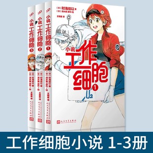 全套3册工作细胞小说1 社 单册任选 工作细胞翻译日本动漫画轻小说同名动漫小说书籍 人民文学出版 正版 清水茜原作 时海结以著