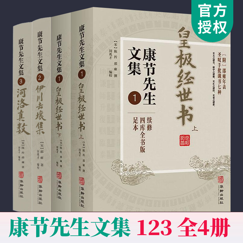 【现货正版】全套4册 康节先生文集123 皇极经世书伊川击壤集 河洛真数术数周易先天图渔樵问对梅花诗书续修四库全书版足本简体横