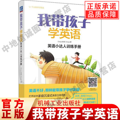 我带孩子学英语 英语小达人训练手册 Diego爸爸,Diego 著 文教 教学方法及理论 关注孩子英语学习指导教程 机械工业出版社