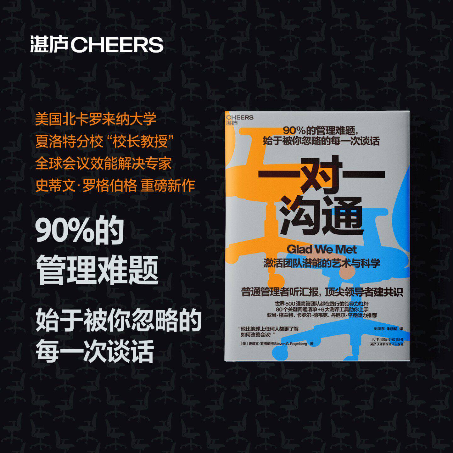 一对一沟通 正版 (美)史蒂文·罗格伯格著 激活团队潜能的艺术与科学 普通管理者听汇报 顶尖领导者建共识 沟通作为改变的开始