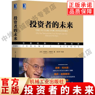 投资者的未来典藏版 金融投资研究价值来源策略强调估值重要性预期组合配置理财基金入门书籍 指南投资书籍 机械工业出版社