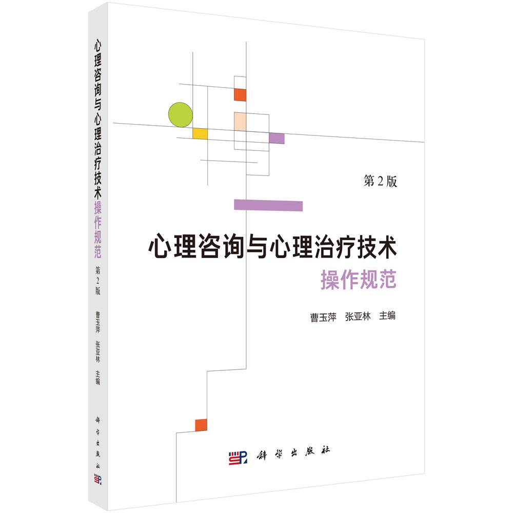 心理咨询与心理治疗技术操作规范（第2版）