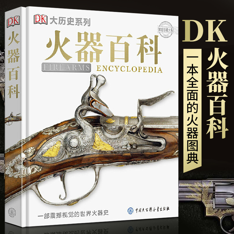 【现货正版】DK火器百科兵器大百科图冷兵器火器科普知识6-12-15岁dk百科全书中国军事儿童揭秘二战武器军事男孩爱看军事迷书籍