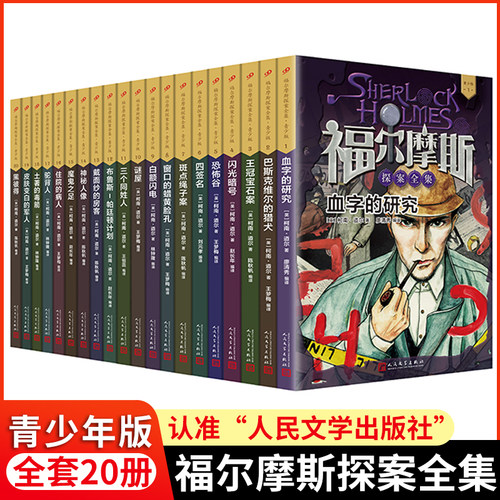 【官方正版】全套20册福尔摩斯探案全集青少年版人民文学出版社 小学生课外阅读中小学生的经典版本 悬疑推理小说插画原版书籍