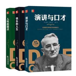 【现货正版】演讲与口才快乐的人生人性的弱点 人际交往说话表达提升演讲说话技巧个人魅力为人处世书籍 快乐幸福宝典卡耐基励志书