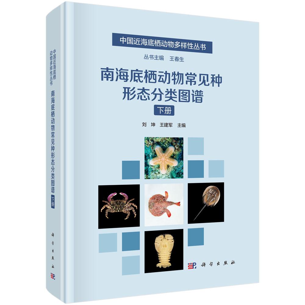 【现货正版】南海底栖动物常见种形态分类图谱下册 刘坤 王建军主编 科学出版社 中国近海底栖动物多样性丛书 正版书籍
