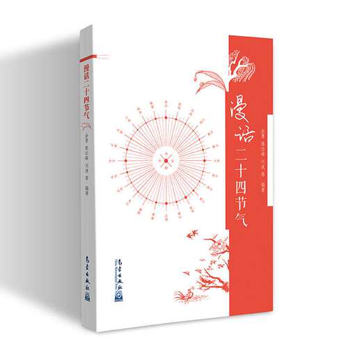 【现货正版】 漫话二十四节气 余勇,陈云峰,刘波 气象出版社 978750296778