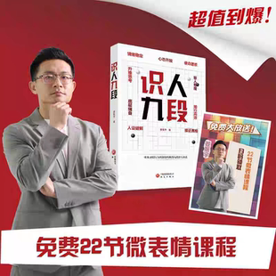 识人九段 姜振宇 一套从表层行为到深层内核的九段识人体系 大众心理学识人 情绪 人设 底层储备 升维思考 容人心态 研究出版社