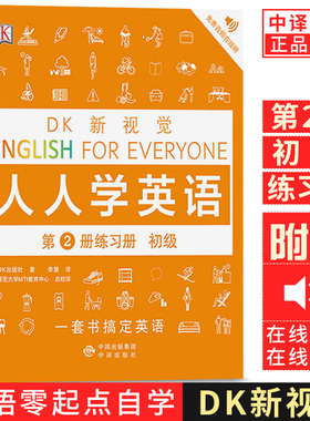 【现货正版】DK新视觉人人学英语教材配套同步练习册第二册English for Everyone托福雅思托业出国留学零基础自学图解大学生成人书