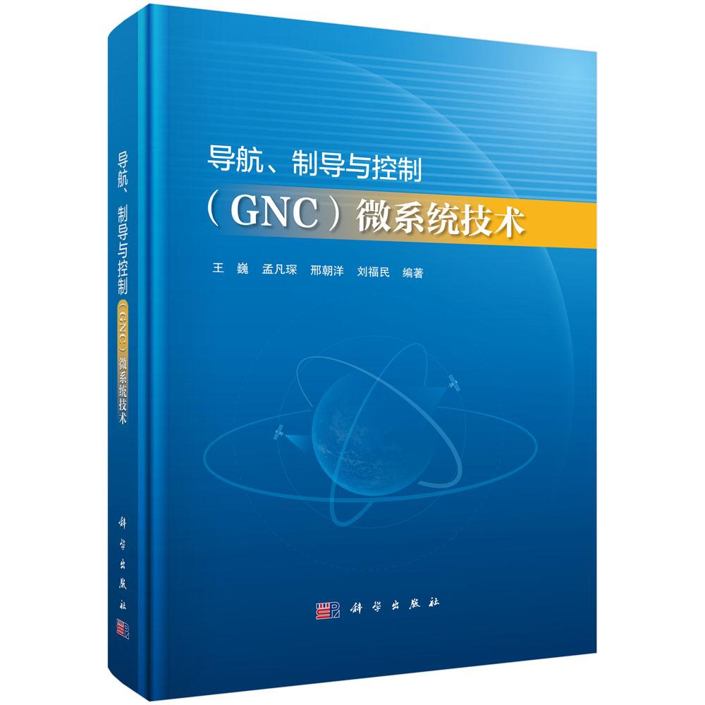 【现货正版】导航、制导与控制（GNC）微系统技术 作为航空航天领域典型的颠覆性技术之一 掌握GNC微系统从顶层到底层的实现逻辑