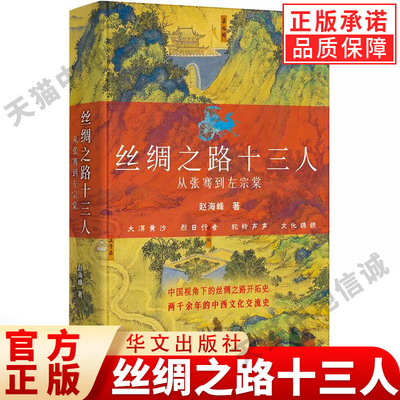 丝绸之路十三人从张骞到