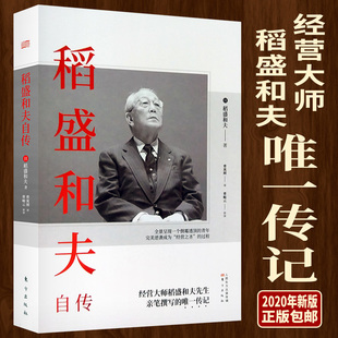 稻盛和夫自传 活法心法干法 书籍 人物传记 正版 现货 励志传记 传记 稻盛和夫一部亲笔撰写 稻盛和夫 激动人心 心 励志宝典
