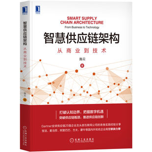 智慧供应链架构 从商业到技术 施云 链接资源 电子化 网络协同 数据智能 运营平台 新零售 产品思维 数字采购 机械工业出版社
