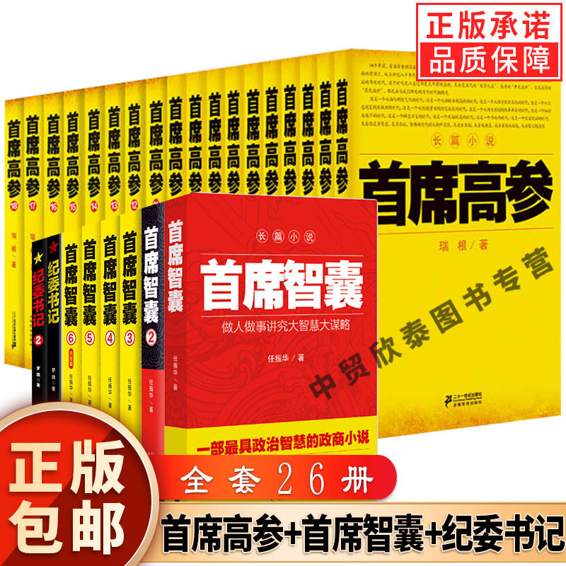 【任选正版】全套26册首席高参+首席智囊+纪委书记幕僚官场职场仕途政治智慧谋略权谋长篇畅销小说书籍排行榜 官场小说畅销书籍